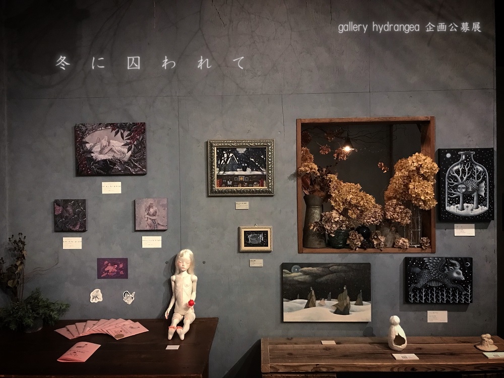 【物語の痕跡 #78】公募グループ展『 冬に囚われて 』 | gallery hydrangea(ギャラリー ハイドランジア)