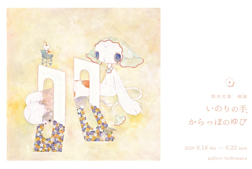 2026.06 筒井 文那 個展『 いのりの手、からっぽのゆび 』 | gallery
