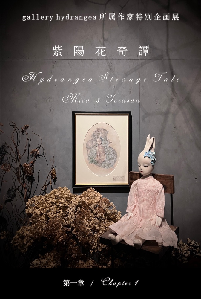 2026.05 gallery hydrangea 所属作家特別企画展『 紫陽花奇譚 第一章