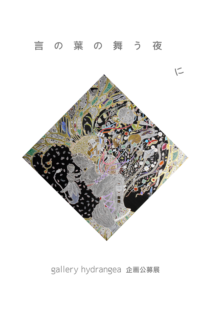 2021.03 gallery hydrangea 企画公募展『 言の葉の舞う夜に 』 | gallery hydrangea(ギャラリー ...