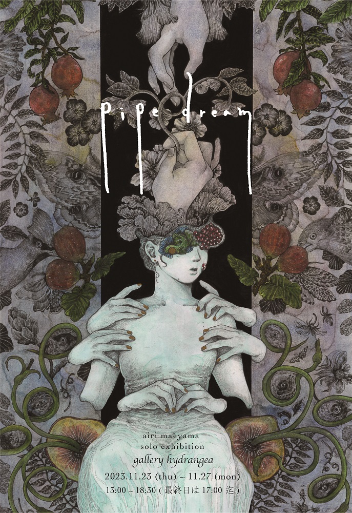 2023.11 airi maeyama 個展『 pipe dream 』 | gallery hydrangea