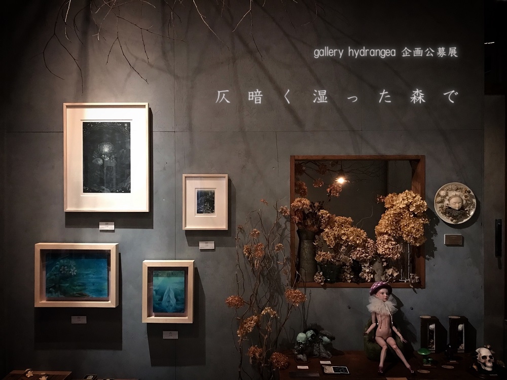 【物語の痕跡 #68】公募グループ展『 仄暗く湿った森で 』 | gallery hydrangea(ギャラリー ハイドランジア)