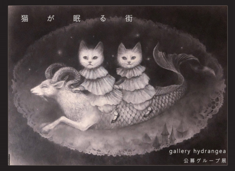 21 11 Gallery Hydrangea 企画公募展 猫が眠る街 Gallery Hydrangea ギャラリー ハイドランジア