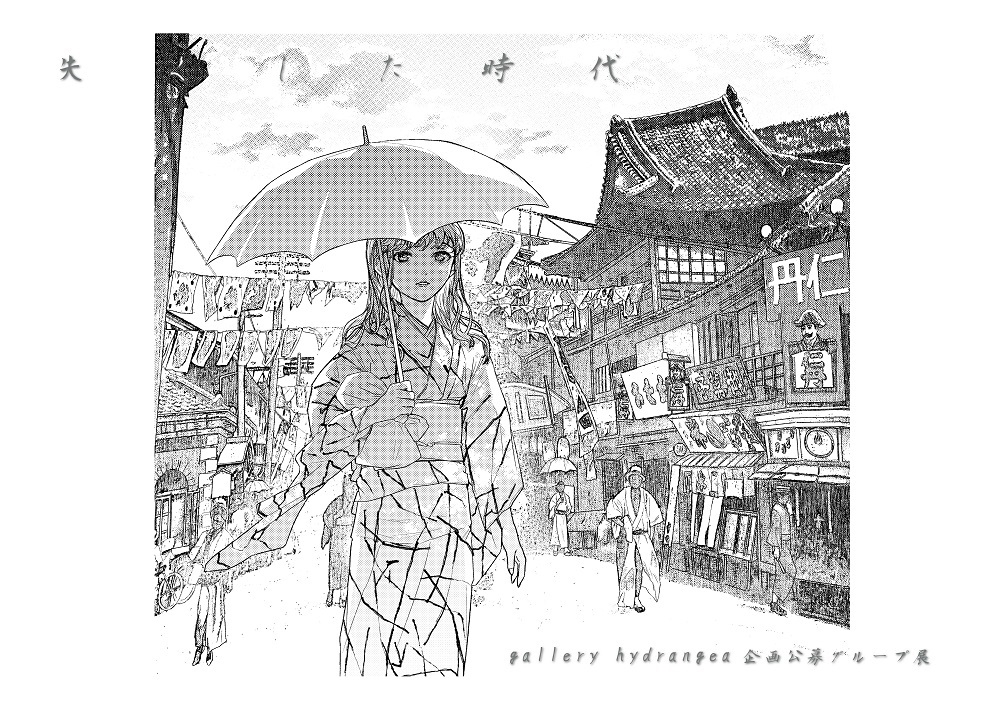 2023.08 gallery hydrangea 企画公募展『 失くした時代