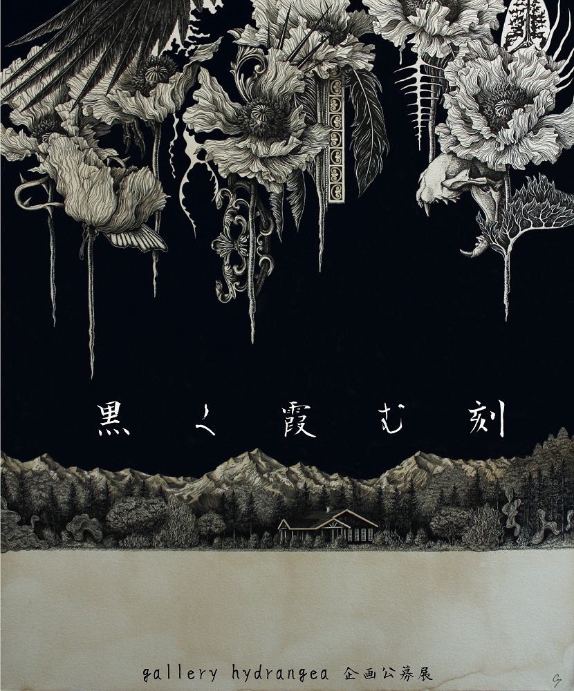 【期間限定！最安値挑戦】 gallery 2020.11 hydrangea 黒く霞む刻 企画公募展『 その他