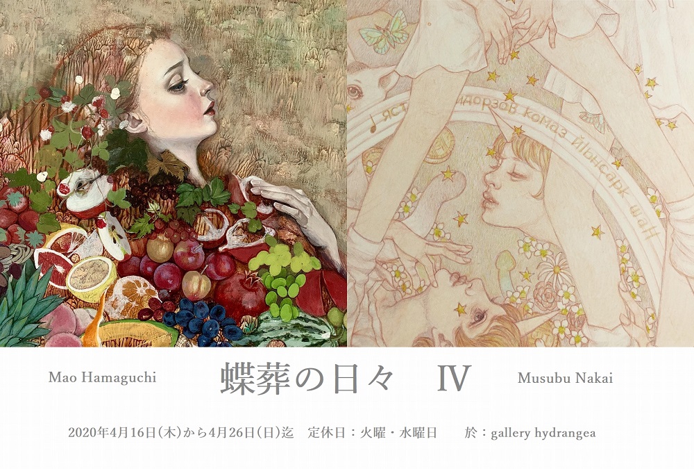 開催中止】2020.04 濱口 真央・中井 結 二人展『 蝶葬の日々 Ⅳ
