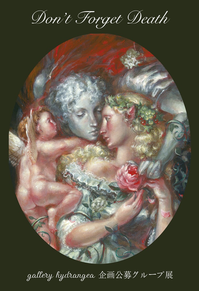 2025.09 gallery hydrangea 企画公募展『 Don't Forget Death