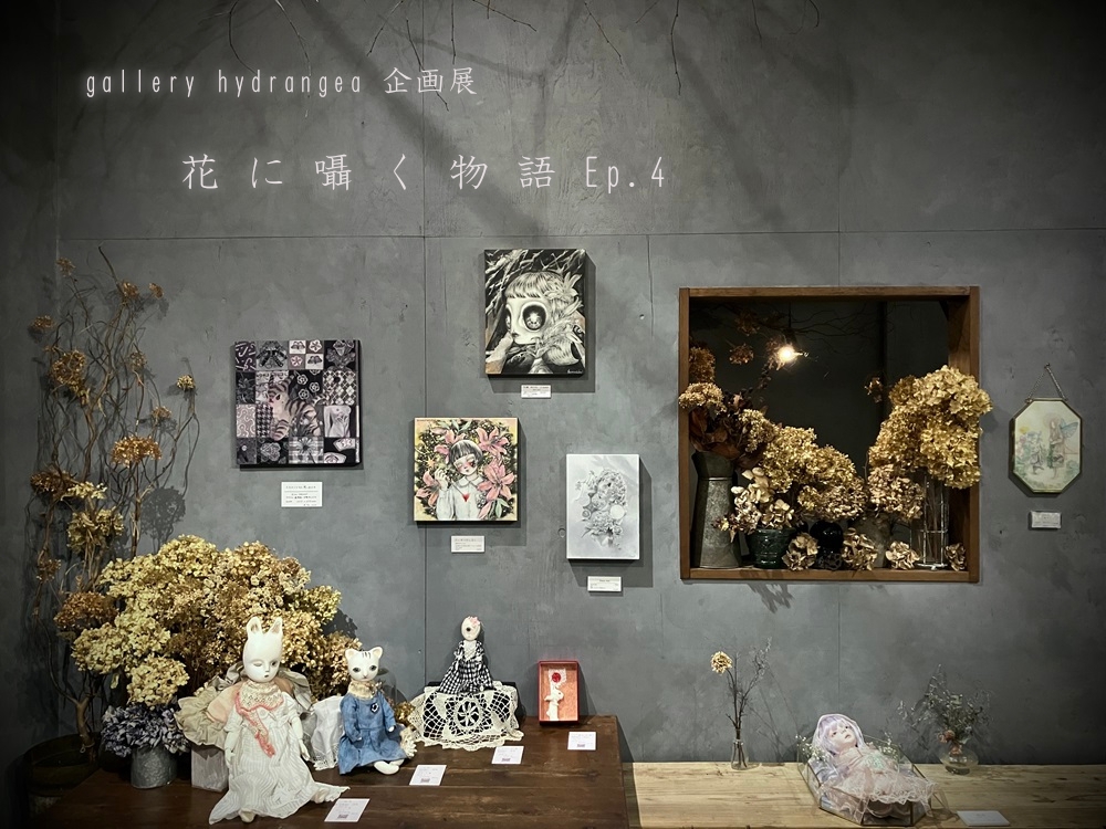 【物語の痕跡 #161】企画グループ展『 花に囁く物語 Ep.4 』 | gallery hydrangea(ギャラリー ハイドランジア)