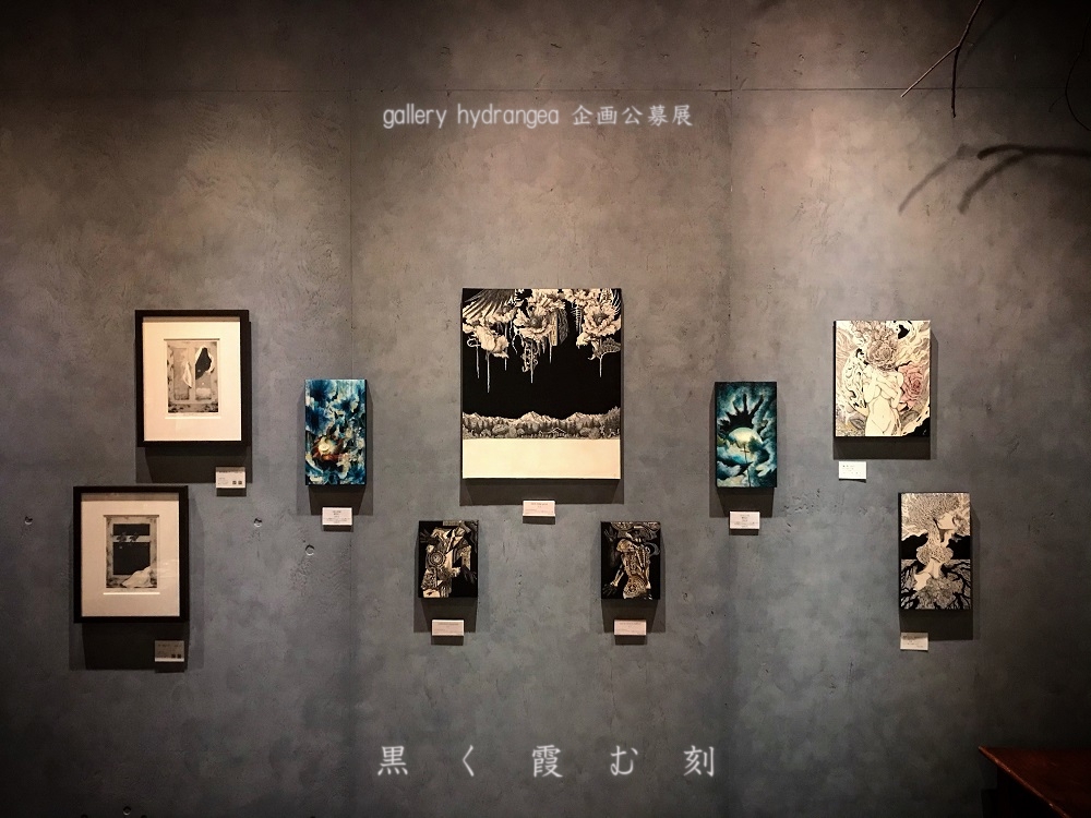 【物語の痕跡 #50】公募グループ展『 黒く霞む刻 』 | gallery hydrangea(ギャラリー ハイドランジア)