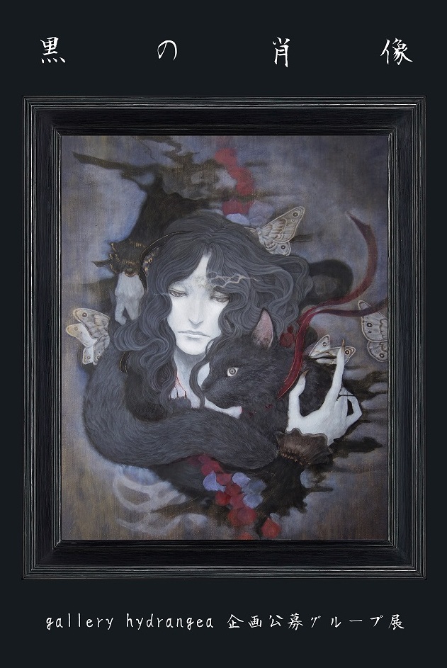 2022.12 gallery hydrangea 企画公募展『 黒の肖像 』 | gallery