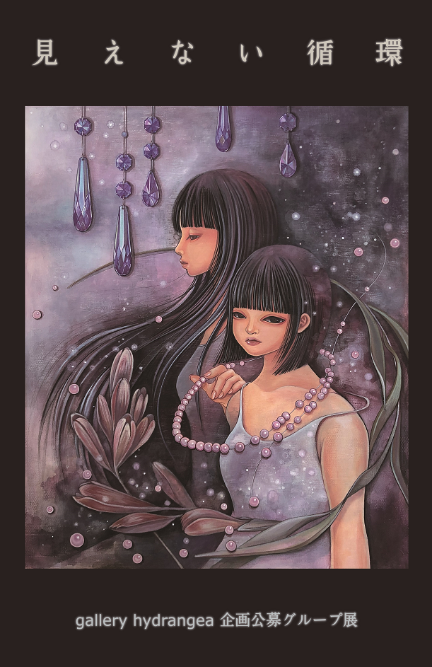 2022.10 gallery hydrangea 企画公募展『 見えない循環 』 | gallery hydrangea(ギャラリー ...