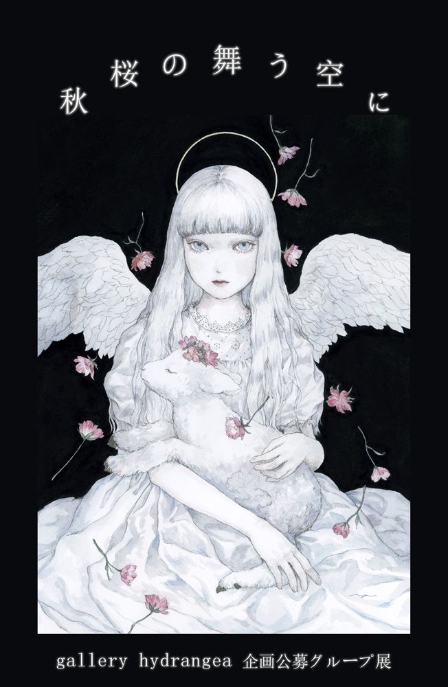 募集締切】2025.10 gallery hydrangea 企画公募展『 秋桜の舞う空に