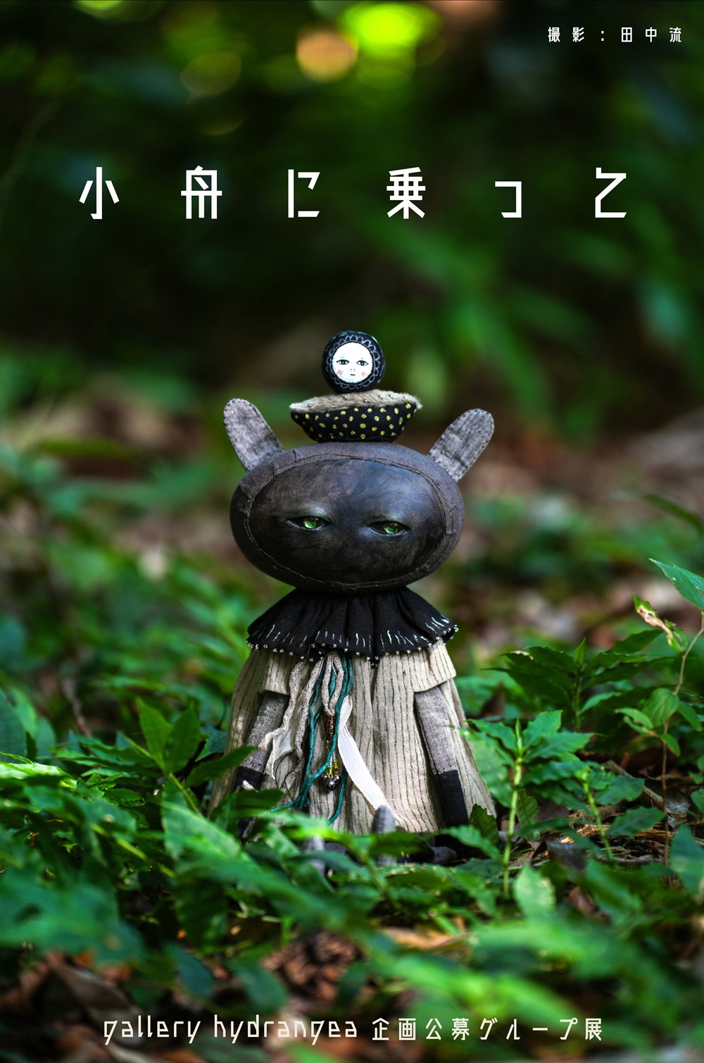 2026.02 gallery hydrangea 企画公募展『 小舟に乗って 』 | gallery hydrangea(ギャラリー ...