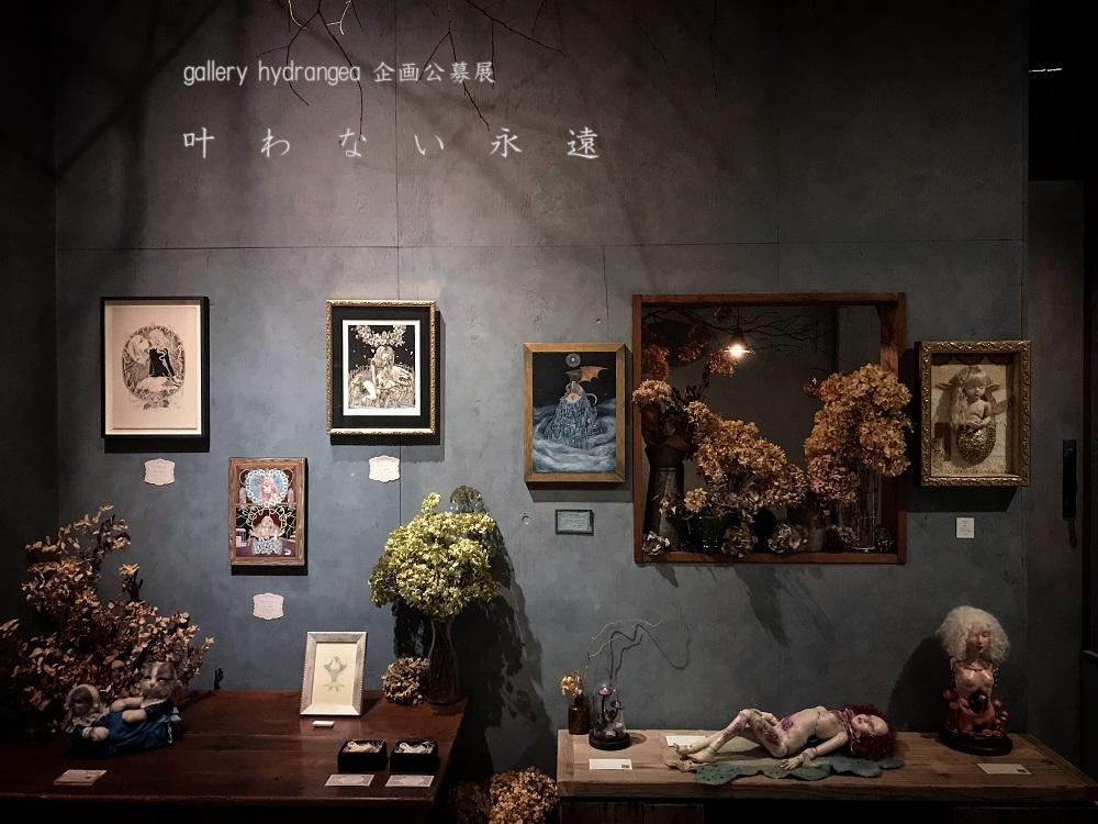 【物語の痕跡 #45】公募グループ展『 叶わない永遠 』 | gallery hydrangea(ギャラリー ハイドランジア)