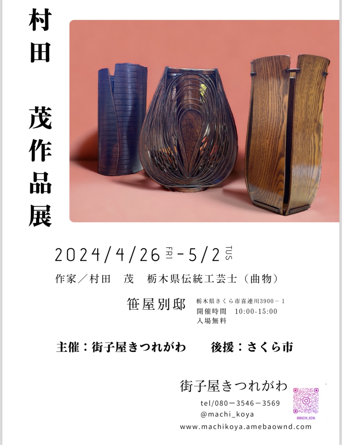 村田茂作品展 街子屋きつれがわ
