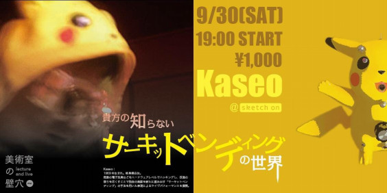 貴方の知らないサーキットベンディングの世界 Kaseo Bent Or Die