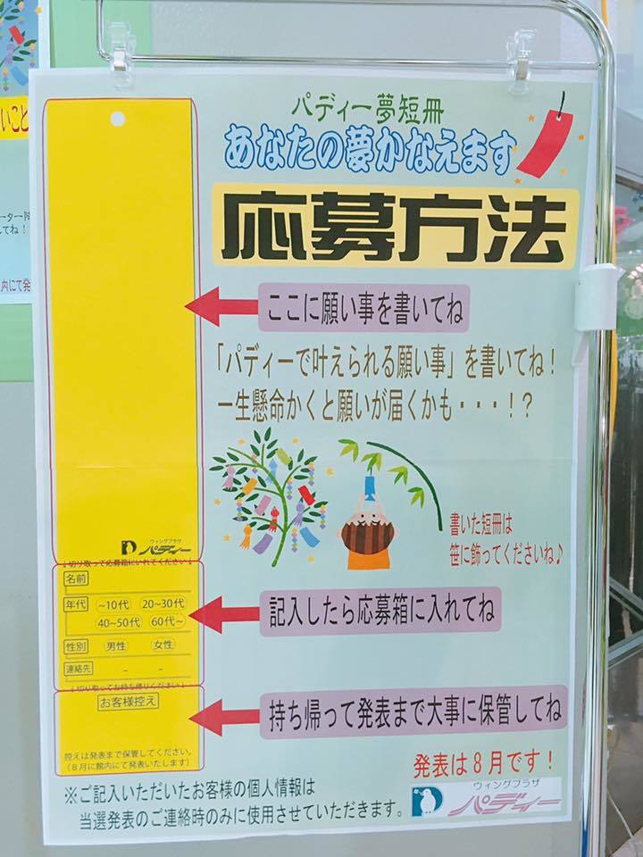 あなたの夢が本当に叶う ウイングプラザパディーの新しい七夕イベント開催中 17 6 16 金 7 7 金 やっとみつけた 弥富