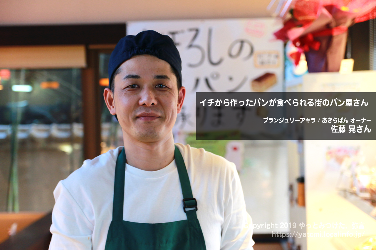 イチから作ったパンが食べられる街のパン屋さん -ブランジュリーアキラ