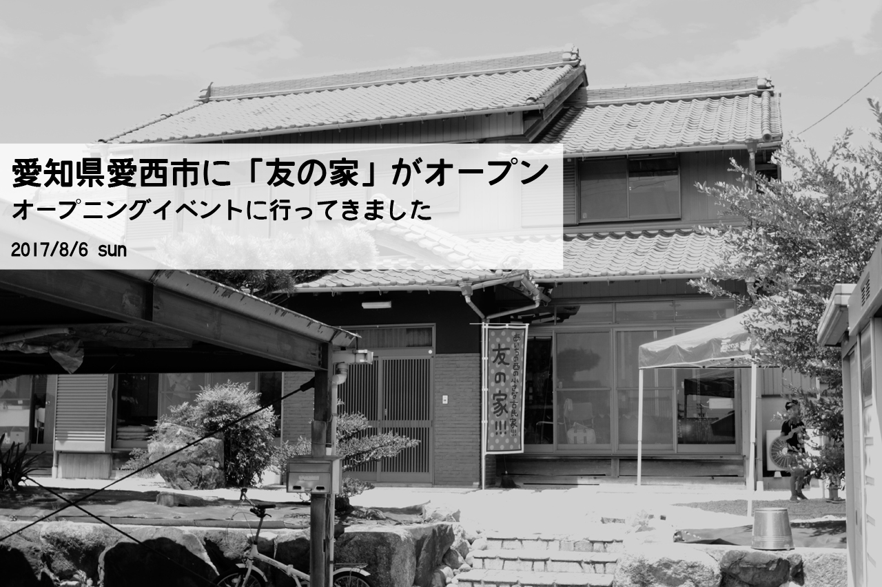 愛西市に小さな古民家「友の家」がオープンしました | やっとみつけた、弥富