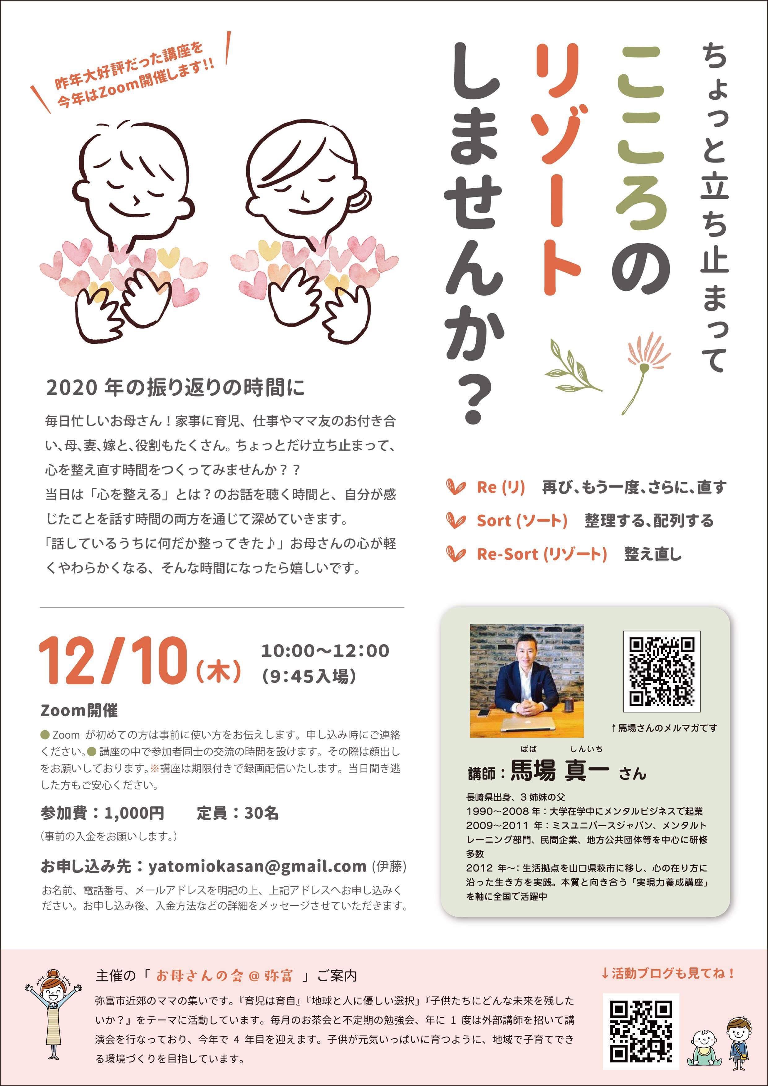 馬場真一さんの講座 こころのリゾートしませんか 開催のお知らせ 12 10 Zoom開催 やっとみつけた 弥富