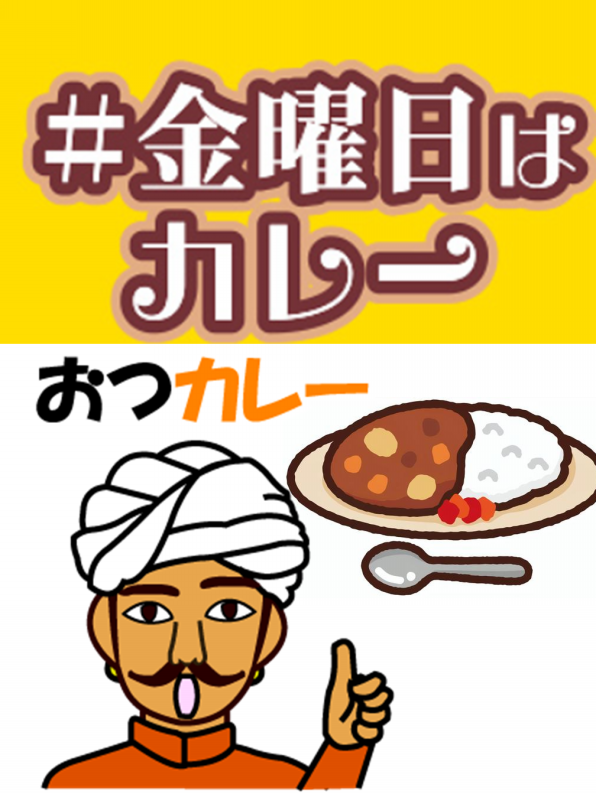 金曜日はカレーの日 ふぁみりーれすとらん いなほtop