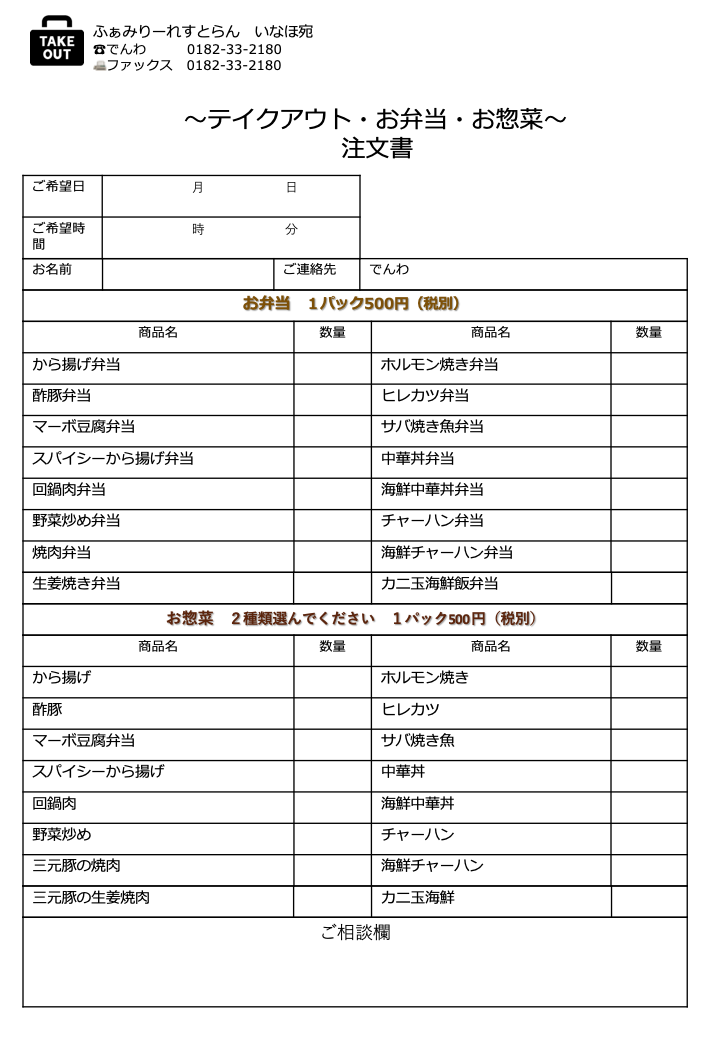 お弁当 お惣菜 オードブル注文書 ふぁみりーれすとらん いなほtop