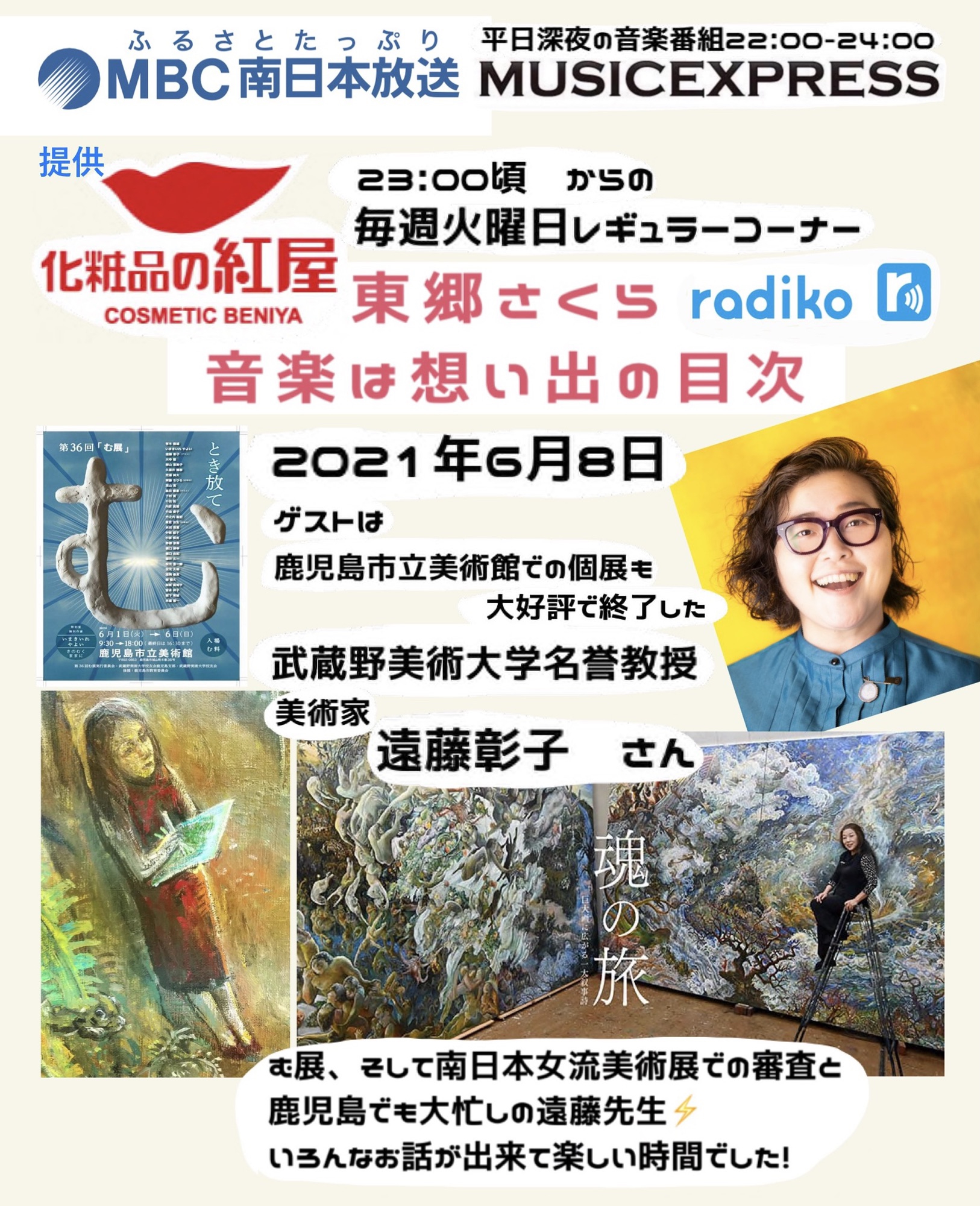 Mbcラジオ む展 スペシャル最終回 遠藤彰子 Sakura Togo Web Site