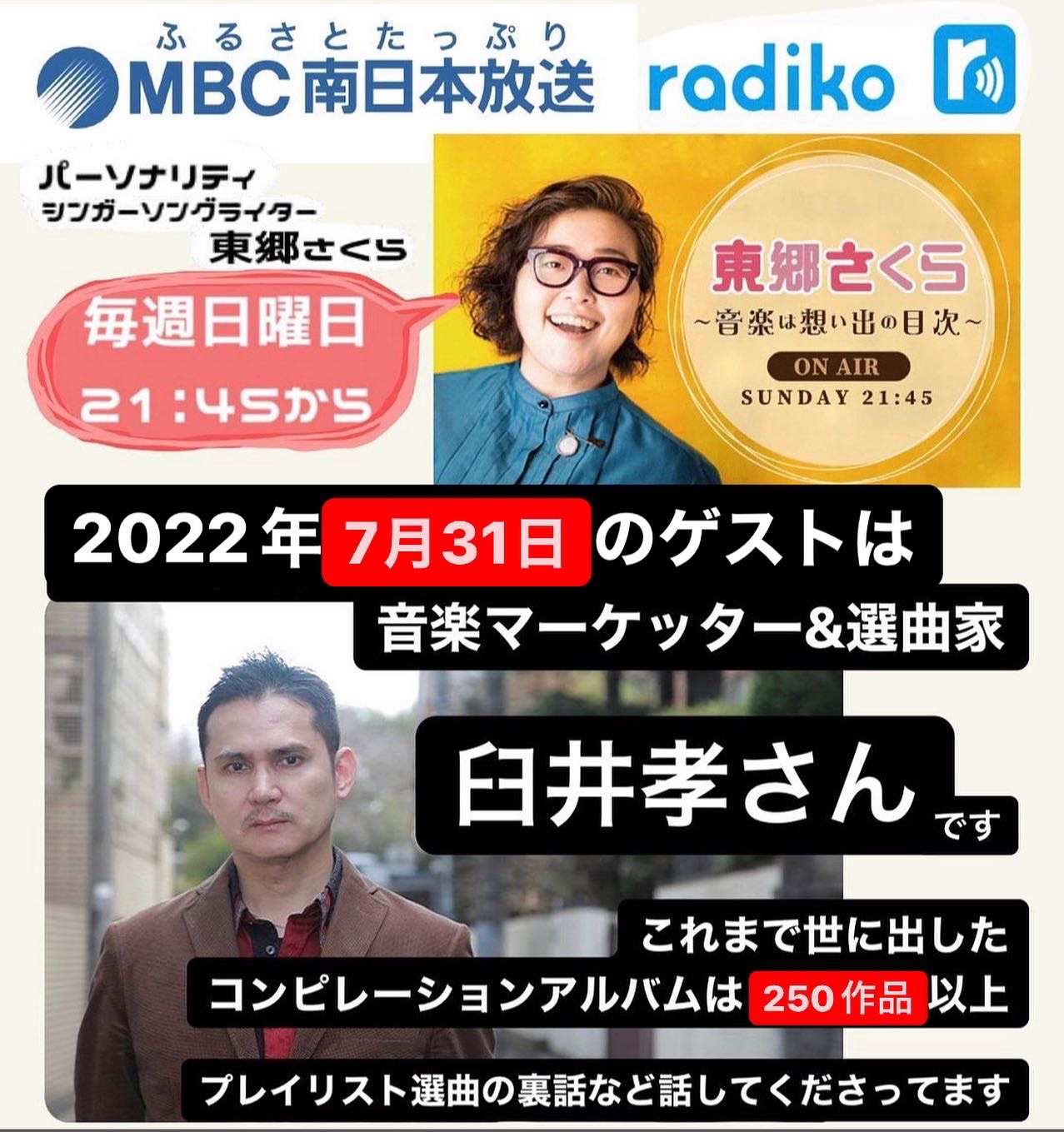 音楽マーケッター臼井孝さんが本日のラジオゲスト! Sakura Togo Web Site