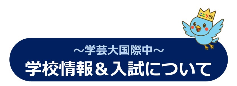 ことりゼミ』の【学芸大国際中（TGUISS）受験準備コース】