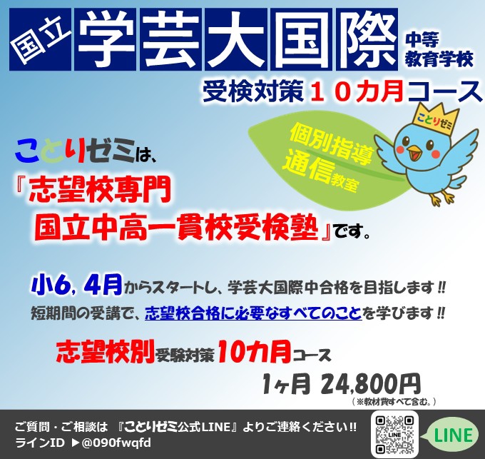 ことりゼミ』の【学芸大国際中（TGUISS）受検準備10ヶ月コース】