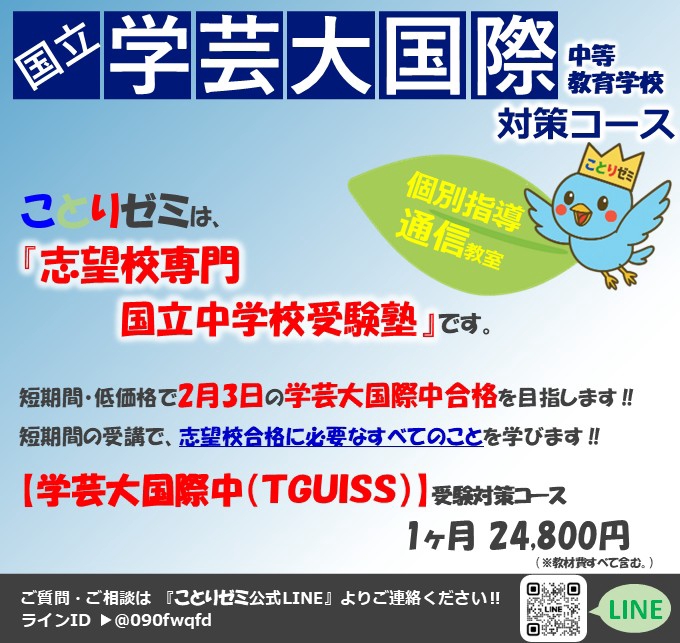 ことりゼミ』の【学芸大国際中(TGUISS)受験準備コース】 ことりゼミ』の【学芸大国際中(TGUISS)受験準備コース】