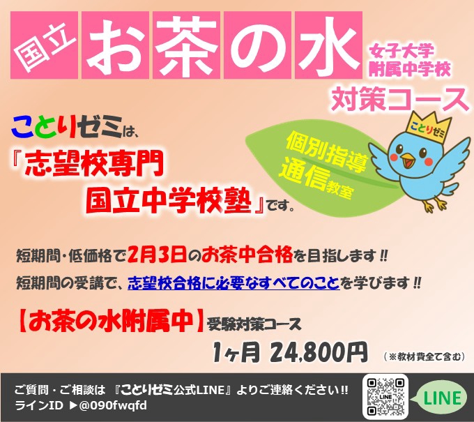 ことりゼミ』の【お茶の水女子大学附属中受験準備コース】
