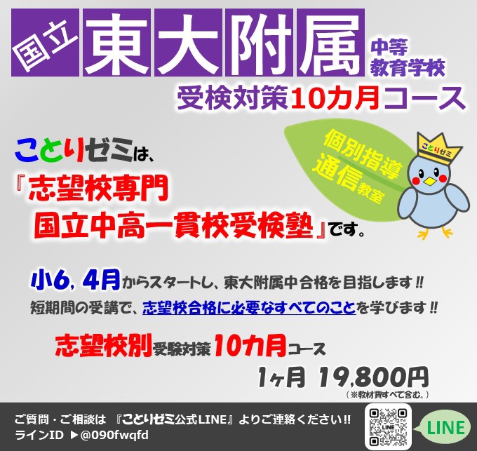 ことりゼミ』の【東京大学教育学部附属中等教育学校受検準備１０ヶ月コース】