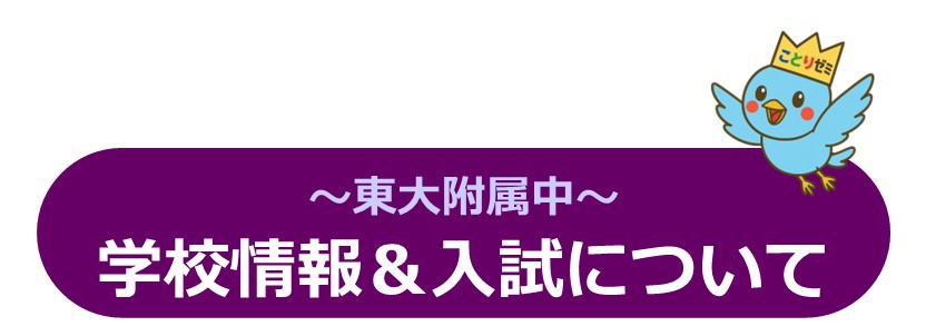 ことりゼミ』の【東大附属中受験対策コース】