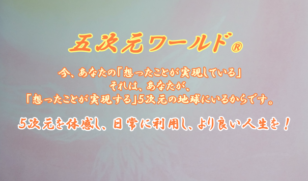 五次元ワールド で 楽しい未来を創りましょう