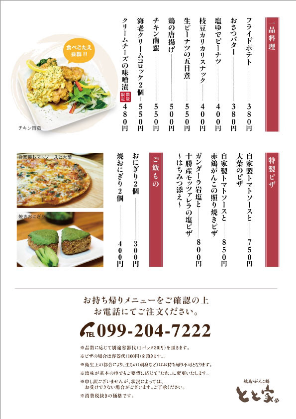 お持ち帰りメニュー 焼き鳥 とと家 お持ち帰りメニュー 焼き鳥 とと家