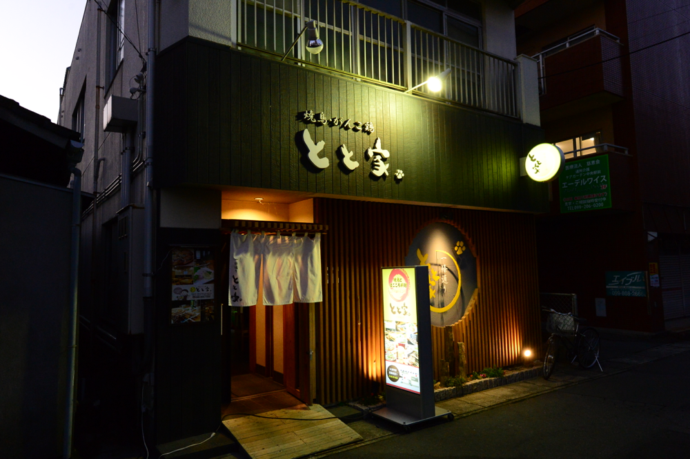 とと家 一條通り店 焼き鳥 とと家