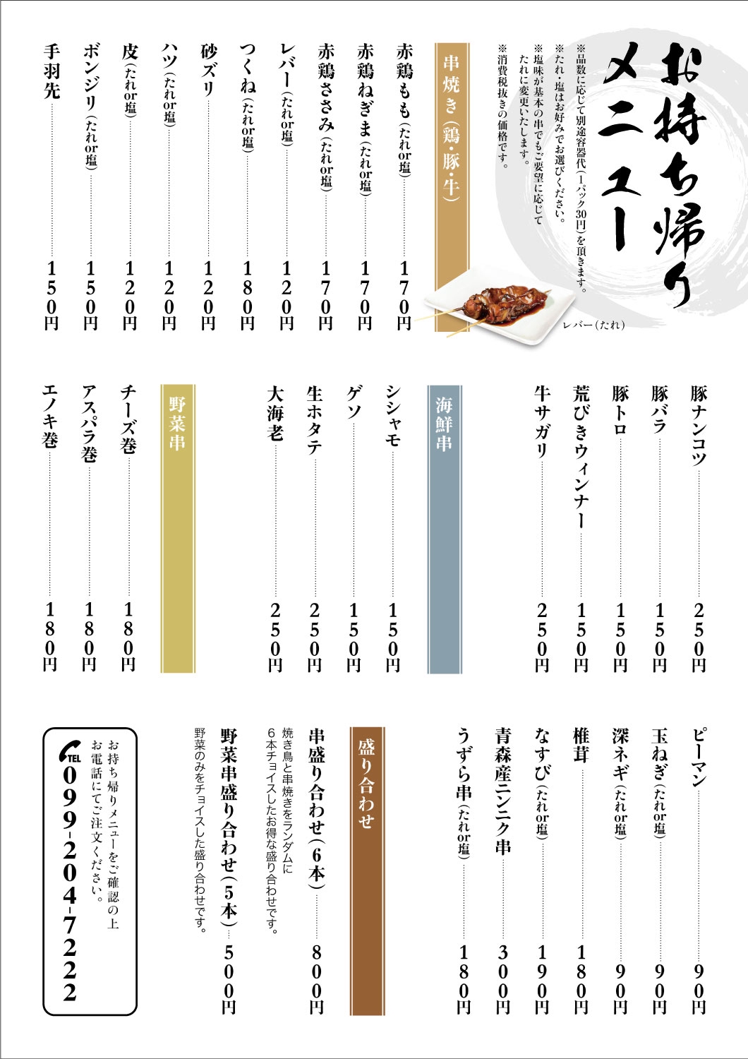 お持ち帰りメニュー 焼き鳥 とと家