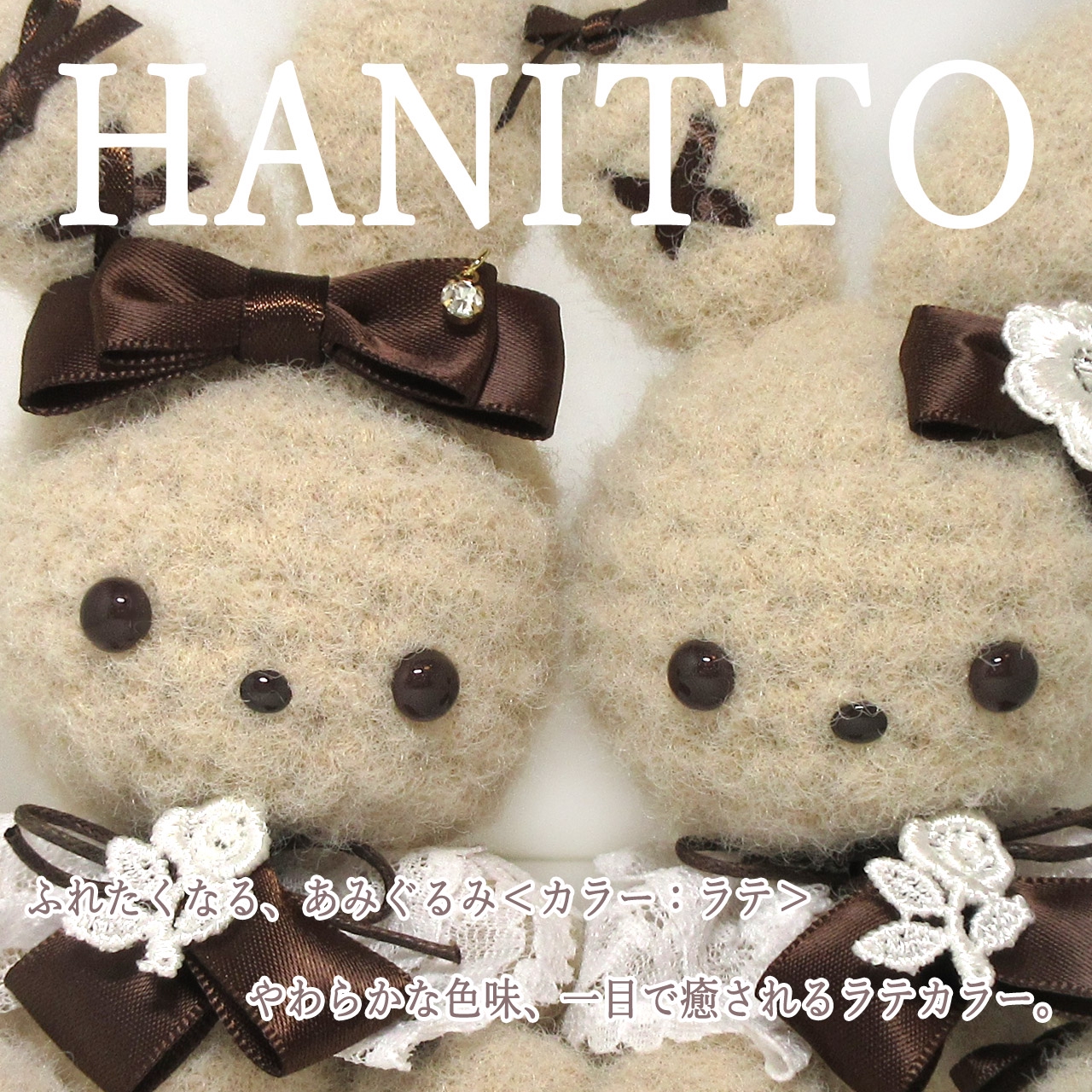 あみぐるみのハニット