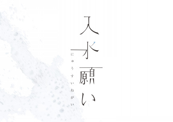 2nd Haconiwa 入水願い 演劇ユニット 箱庭