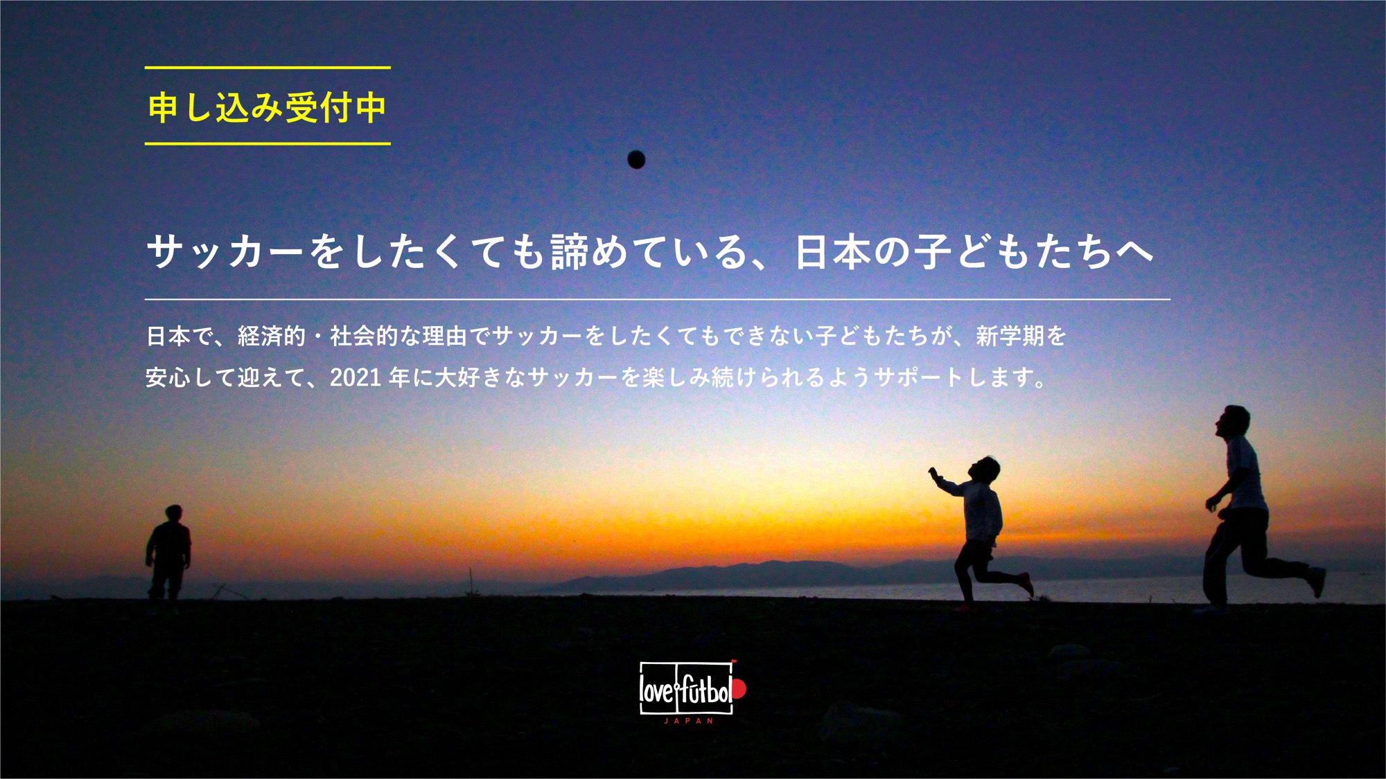 申込受付は2 24まで Love Futbol Japan 子どもサッカー新学期応援事業 開始のお知らせ Love Futbol Japan