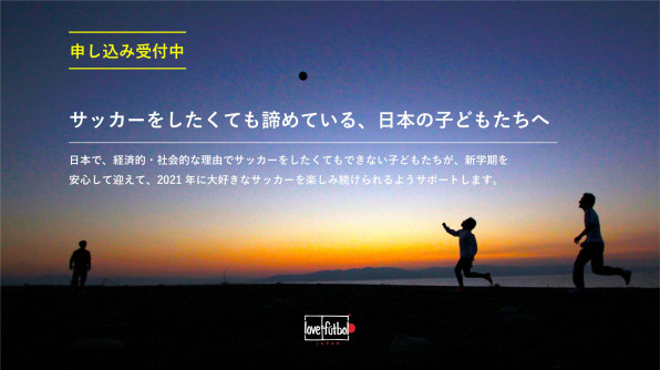 申込受付は2 24まで Love Futbol Japan 子どもサッカー新学期応援事業 開始のお知らせ Love Futbol Japan