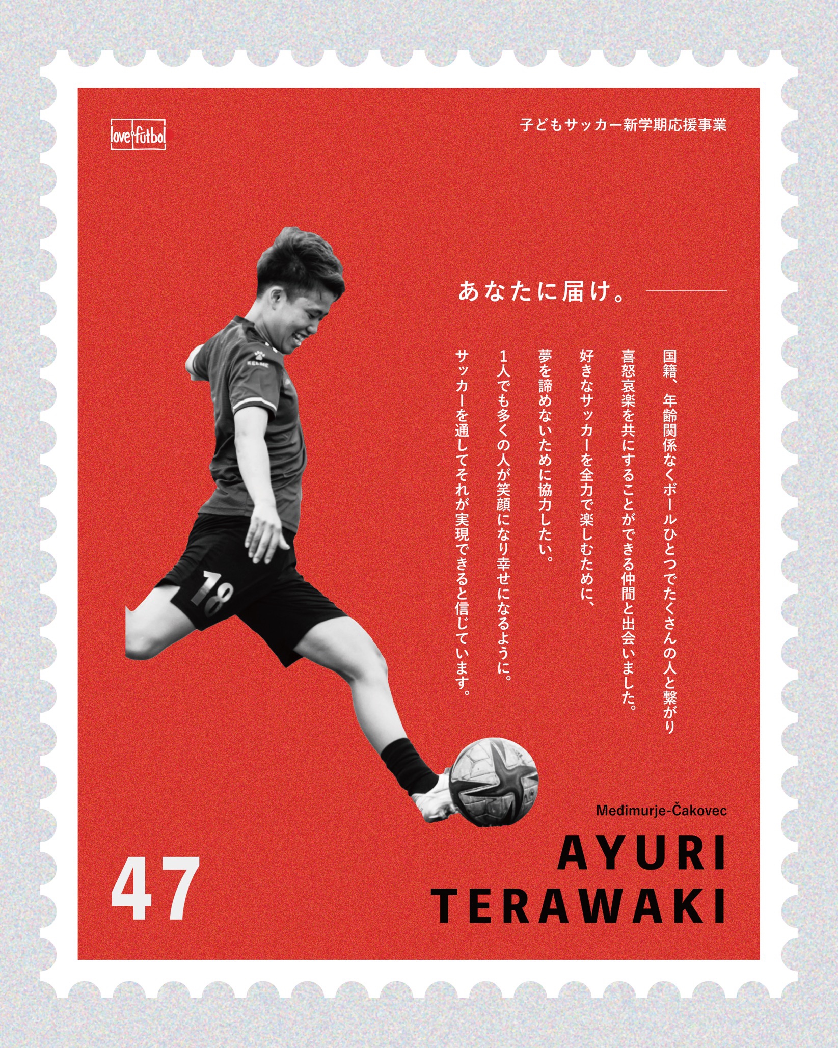 あなたに届け。 | love.fútbol Japan