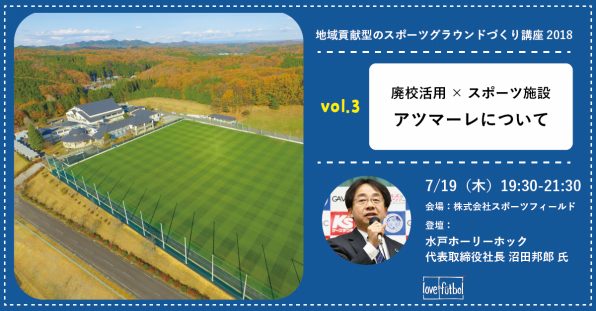 イベント案内 廃校活用 スポーツ施設 アツマーレについて Love Futbol Japan