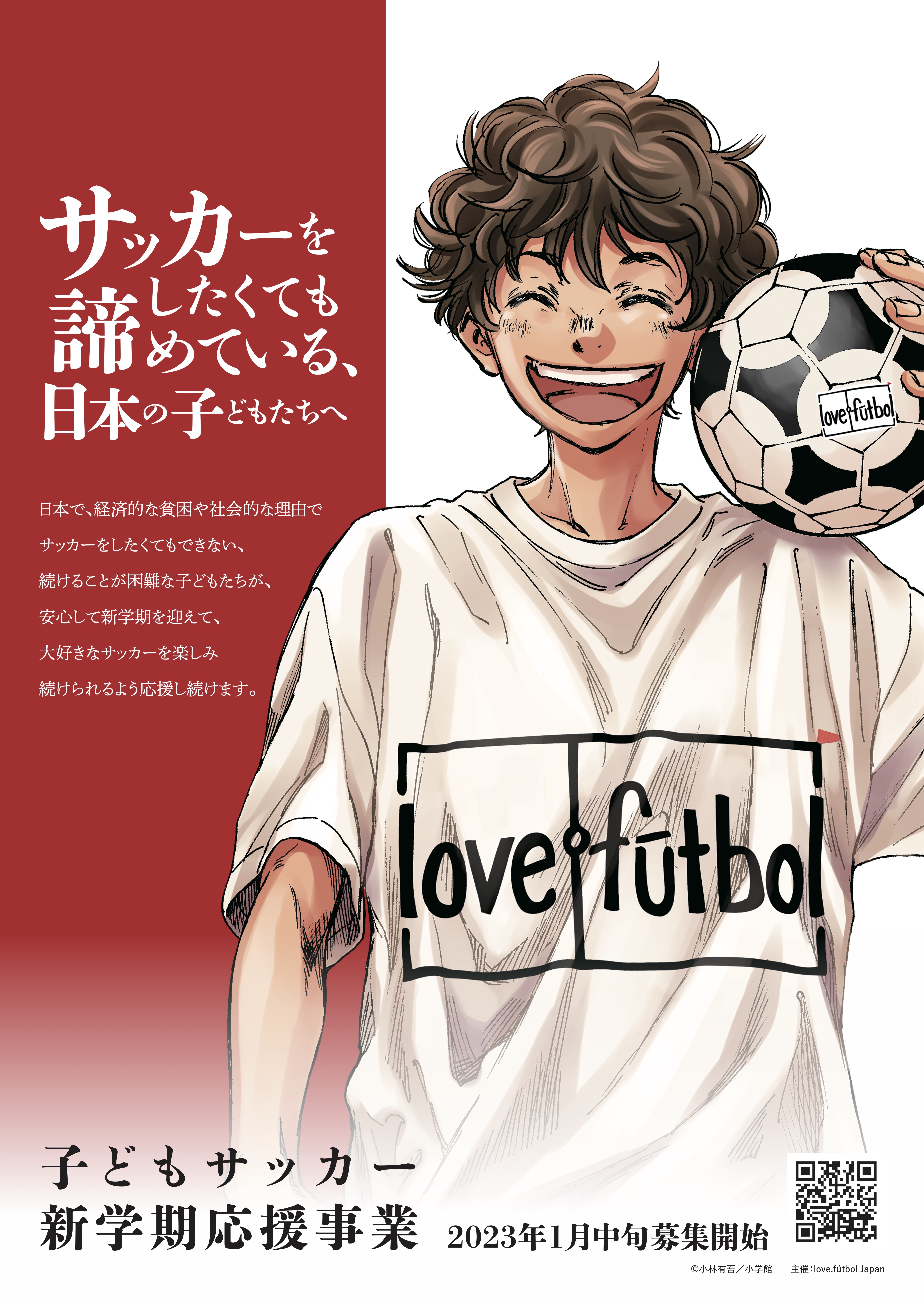 ポスターのご案内 | love.fútbol Japan