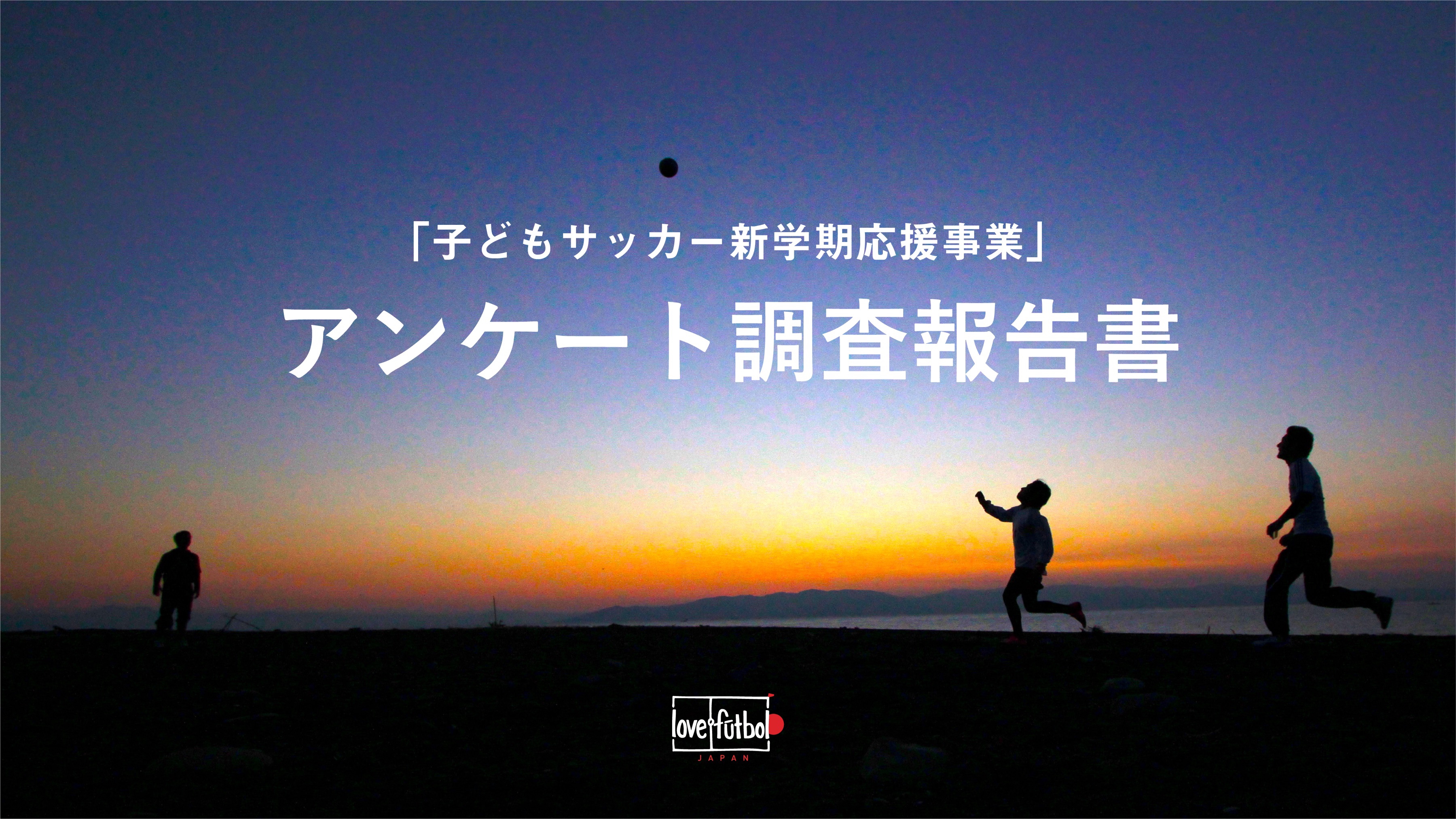 支援世帯の約31%が子どもがサッカーをするために「借入」をしていた