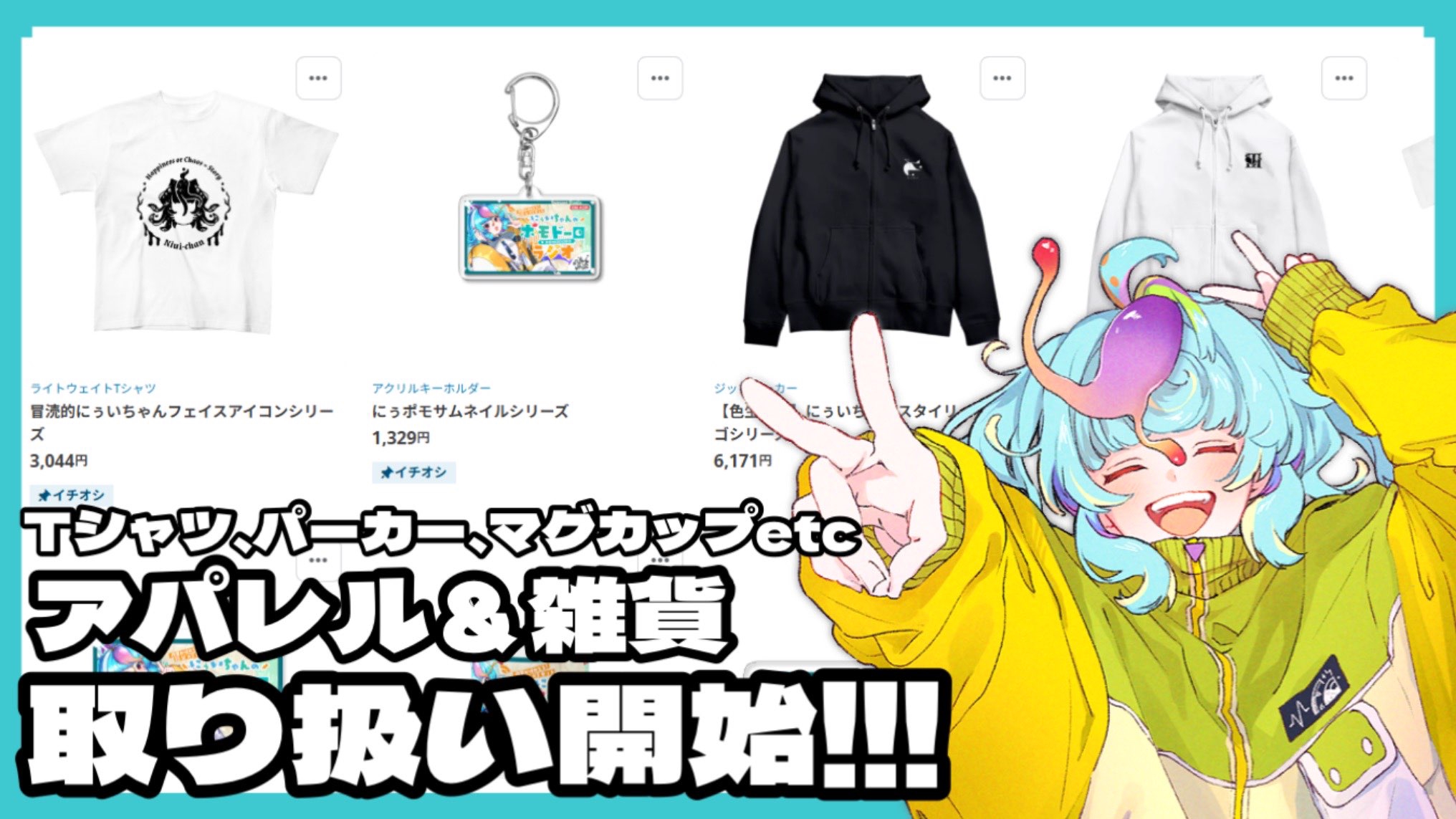 SHOP | VTuberにぅいちゃん 公式サイト