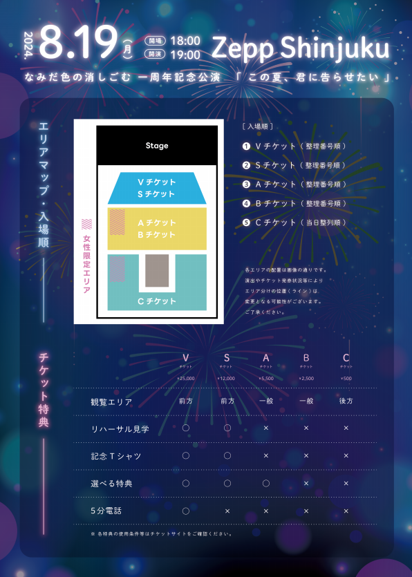 8/19(月)『なみだ色の消しごむ 一周年記念単独公演「この夏、君