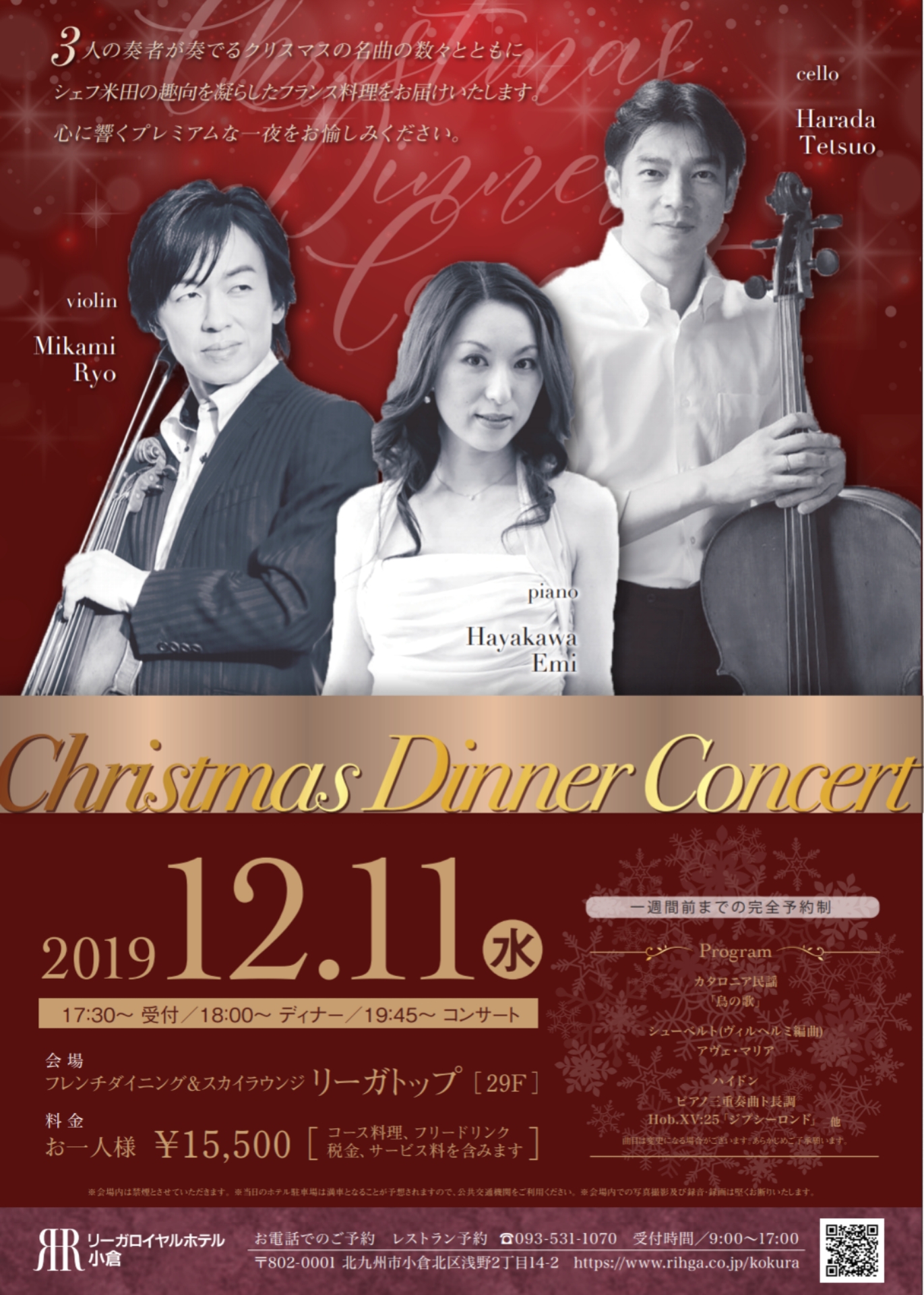 クリスマスディナーコンサート リーガロイヤルホテル小倉 Emi Hayakawa