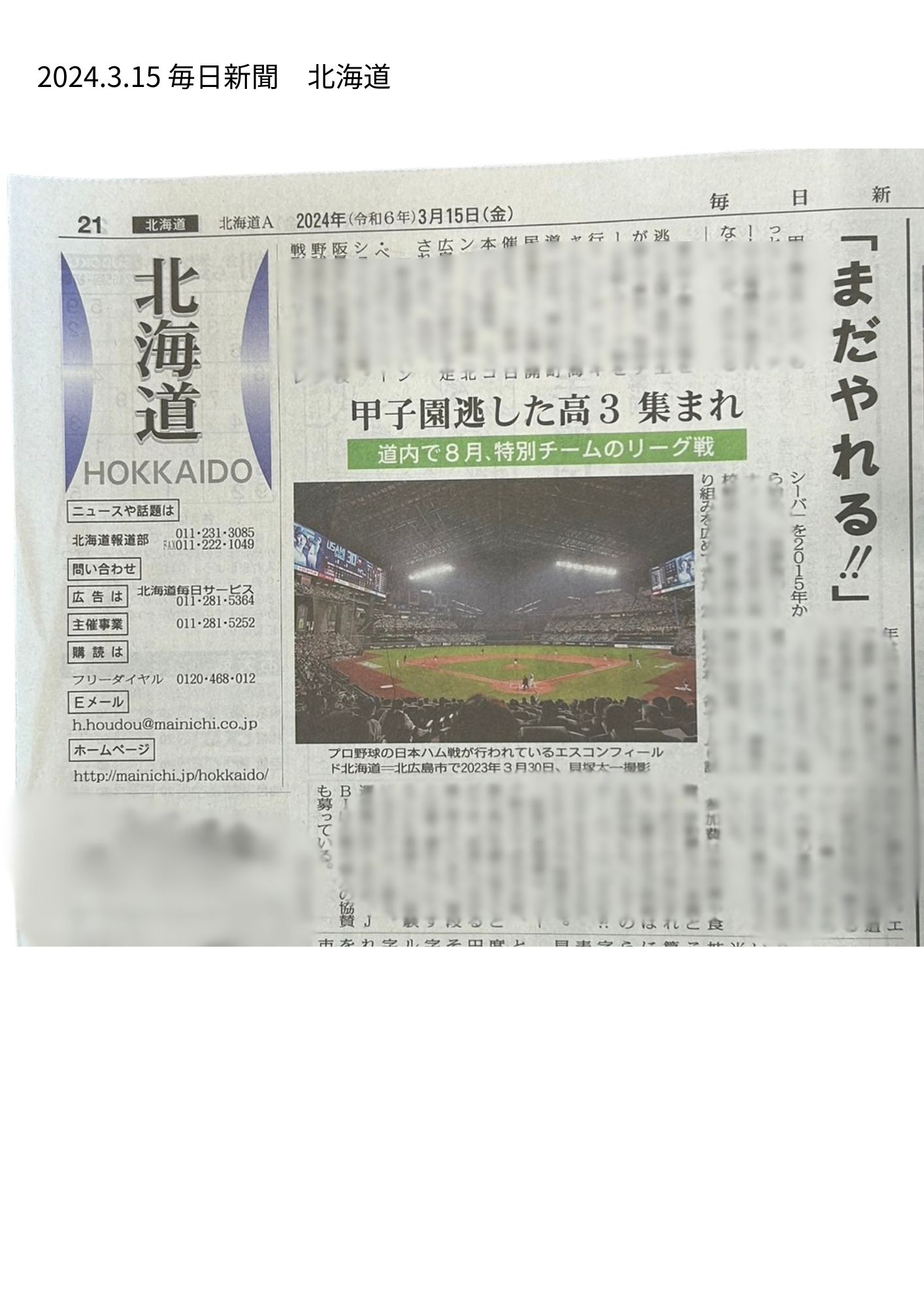毎日新聞 北海道版に掲載いただきました 一般社団法人 Japan Baseball Innovation